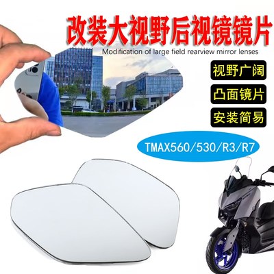 适用雅马哈TMAX560/530改装大视野后视镜片R3 R7摩托凸面倒车镜片