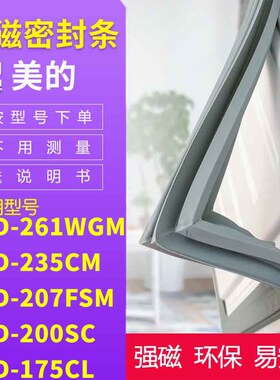 适用美的BCD-261WGM 235CM 207FSM 200SC 175CL冰箱密封条门封条