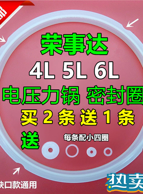 荣事达电压力煲压力锅高压锅电饭煲密封圈4L5L6L橡皮圈橡胶圈皮圈