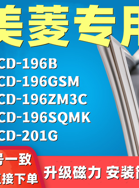 适用美菱BCD-196B 196GSM 196ZM3C 196SQMK 201G冰箱门封条密封条