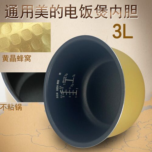 美的电饭煲不粘内胆MB-FD30H/MB-FD30D黄晶3L/MB-FD30R/MB-FD3018