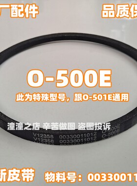 O-500E适用海信洗衣机XQB80-H3601P XQB85-Q3501/Q3611P三角皮带