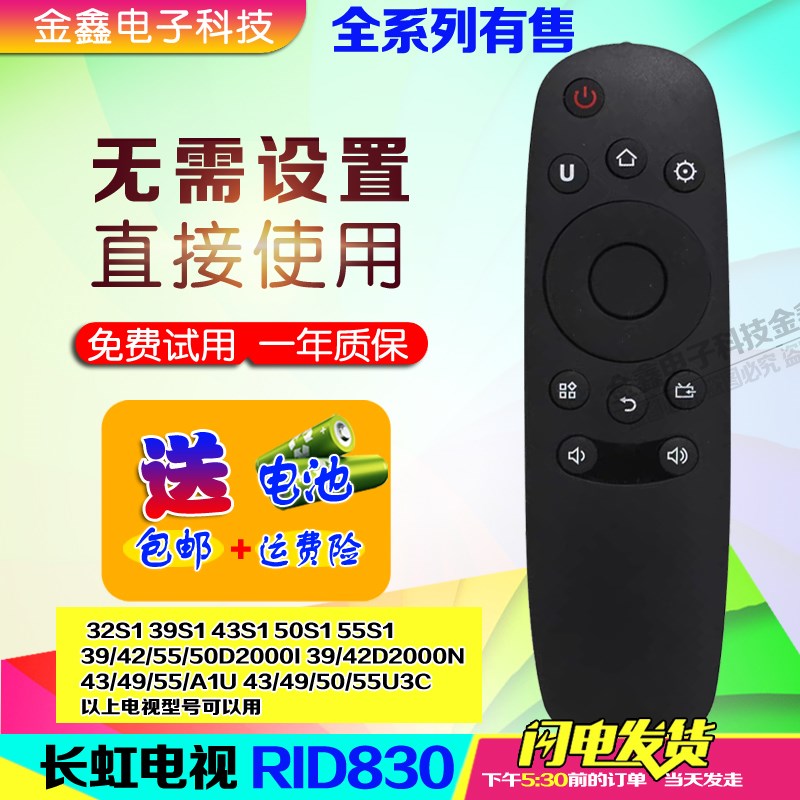 长虹RID830电视遥控器43/55/50D2000I 39 42D2000N 32/39S1 50U3C