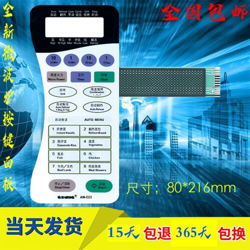 澳柯玛微波炉面板/薄膜开关/按键触摸开关控制面板AM-C23/AM-C23A