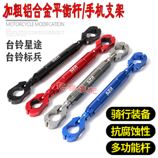 适用台铃星途电动车改装儿童扶手标兵手机支架杆手把加强扩展横杆