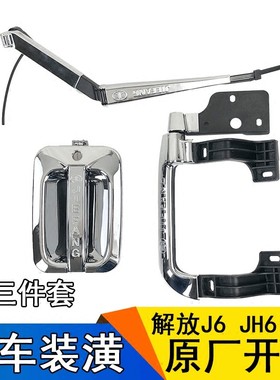 适用一汽解放J6配件车门装饰天V悍V龙威外拉门碗JH6装饰亮壳护盖