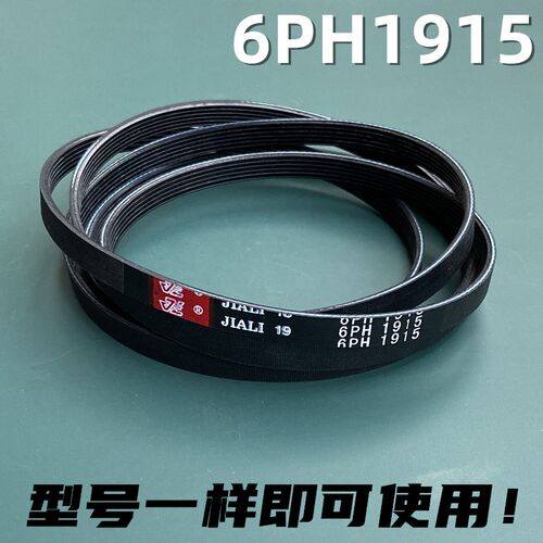 适用格兰仕干衣机志高烘干机皮带多楔带槽转动带6PH1915 6PH1916