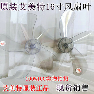 正品艾美特FS4028DR电风扇配件艾美特风扇叶5片叶风扇叶16寸400MM