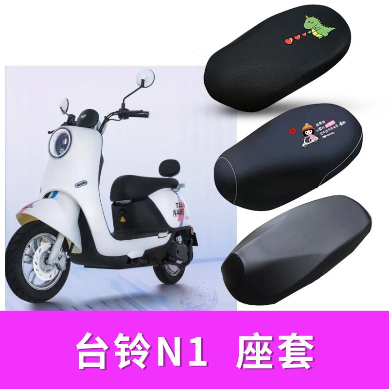 适用台铃N1电动车防水皮座套隔热防晒垫卡通配件TL1000DT-5C