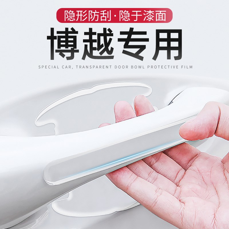 2022款吉利博越/x/pro专用车门把手防刮贴门碗保护膜汽车用品大全