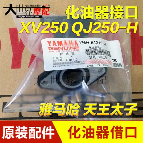 雅马哈天王太子250 XV250 XV125 QJ250-H 化油器接口 接头 三通