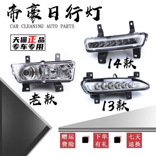 适用于帝豪EC718前雾灯日行灯总成帝豪EC7 09款-16款前雾灯日行灯