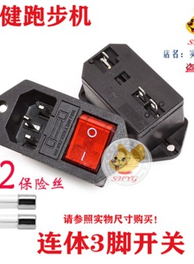 亿健跑步机开关电源插座保险丝红色开关带灯按钮3脚三合一 通用