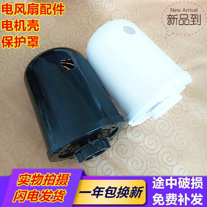 适用机灵志高电风扇电机配件塑料后罩外壳台扇壁扇电机罩马达后盖