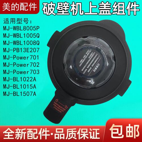 适用美的破壁机上盖MJ-8005/BL1015A/BL1022A/PB13E207杯盖