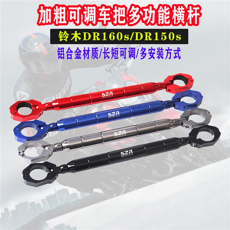 摩托平横杆适用铃木DR150s/DR160s 多功能拓展加固扩展支架改装件