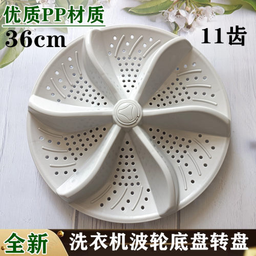 荣事达XQB110-168G志帅XQB140-1088洗衣机波轮盘 转盘 水叶 36CM