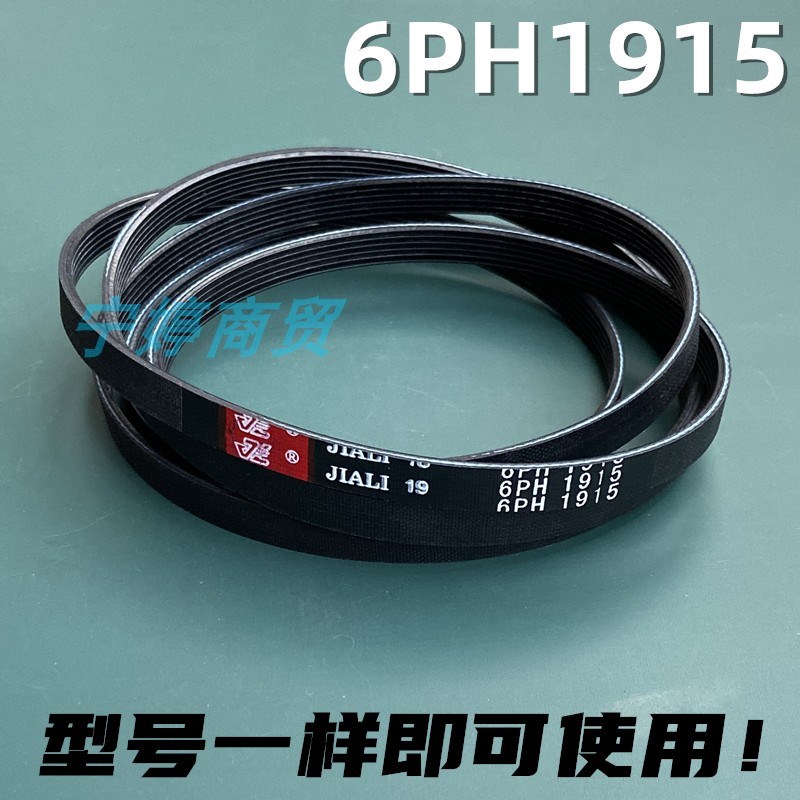 适用DONSHI/东仕干衣机皮带GYJ100-P10 90-A8烘干机传动带6PH1915