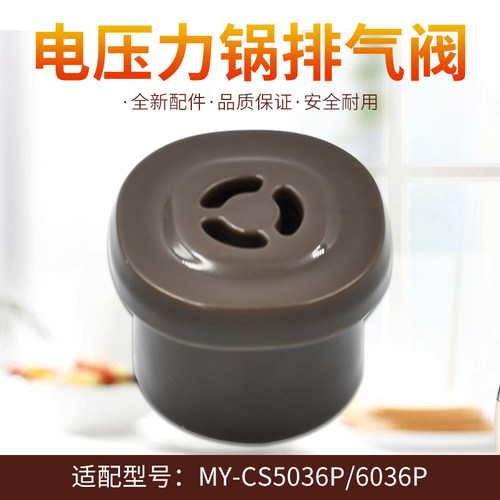 美的电压力锅限压阀MY-CS5036P配件排气阀MY-CS6036P安全泄压配件