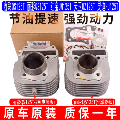 适用铃木睿彩QS125T红宝UM125T天玉UZ125T灵迪HJ125T中气套缸体
