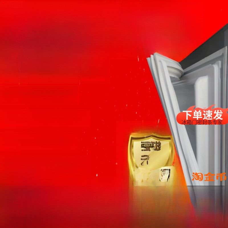 适用尊贵BCD-185C 185CG 230C 222CA 176C冰箱门密封条强磁门胶条,大家电,冰箱配件,淘宝优惠券,粉丝福利购,淘宝优惠卷