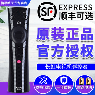 RBE900VC通用 长虹启客CHIQ电视机智能语音遥控器 正品 包邮 原装