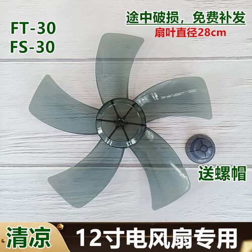 特诗斯FT-30电风扇扇叶12寸台式FS-30风扇叶子300MM转叶片风扇叶