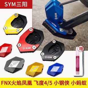 适用三阳火焰凤凰FNX边撑加大座飞度4/5小钢侠侧脚撑垫改装件配件