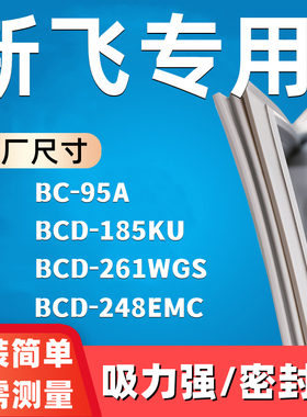 适用于新飞BCD-95A 185KU 261WGS 248EMC冰箱密封条全新门胶条
