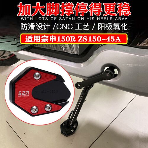 适用宗申150R改装边撑加大座ZS150-45A 摩托侧踢脚踏脚垫加宽底座