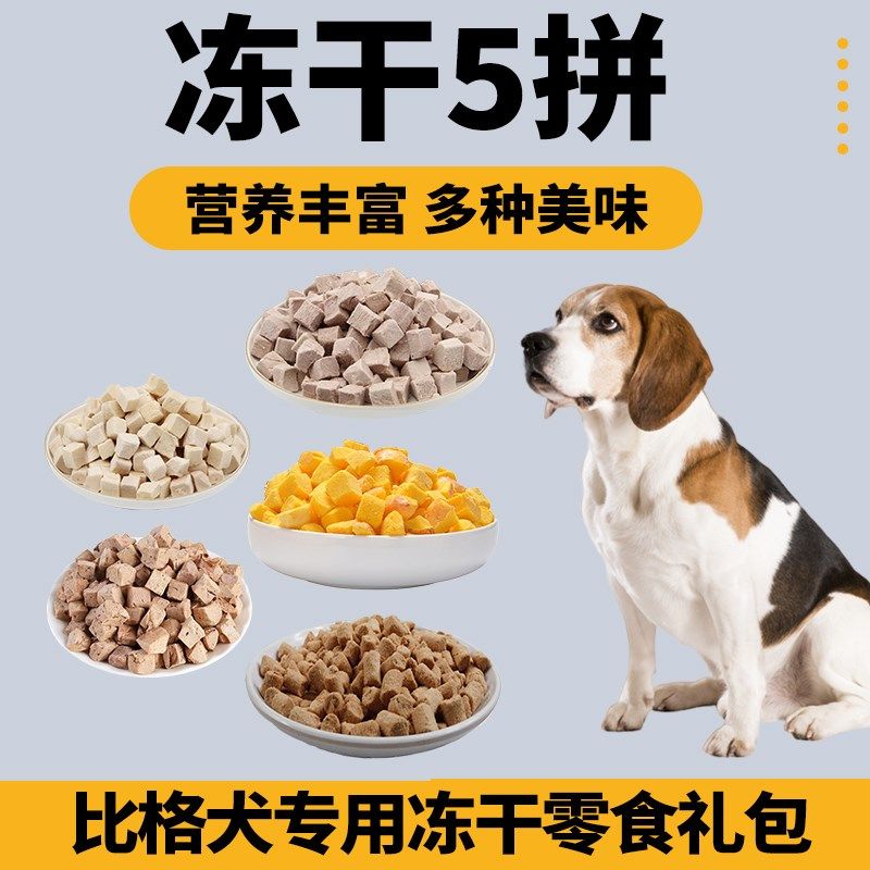 比格犬专用狗狗冻干零食混合礼包拌粮蛋黄小型犬宠物肉鸡肉狗粮,宠物/宠物食品及用品,狗冻干零食,淘宝优惠券,粉丝福利购,淘宝优惠卷