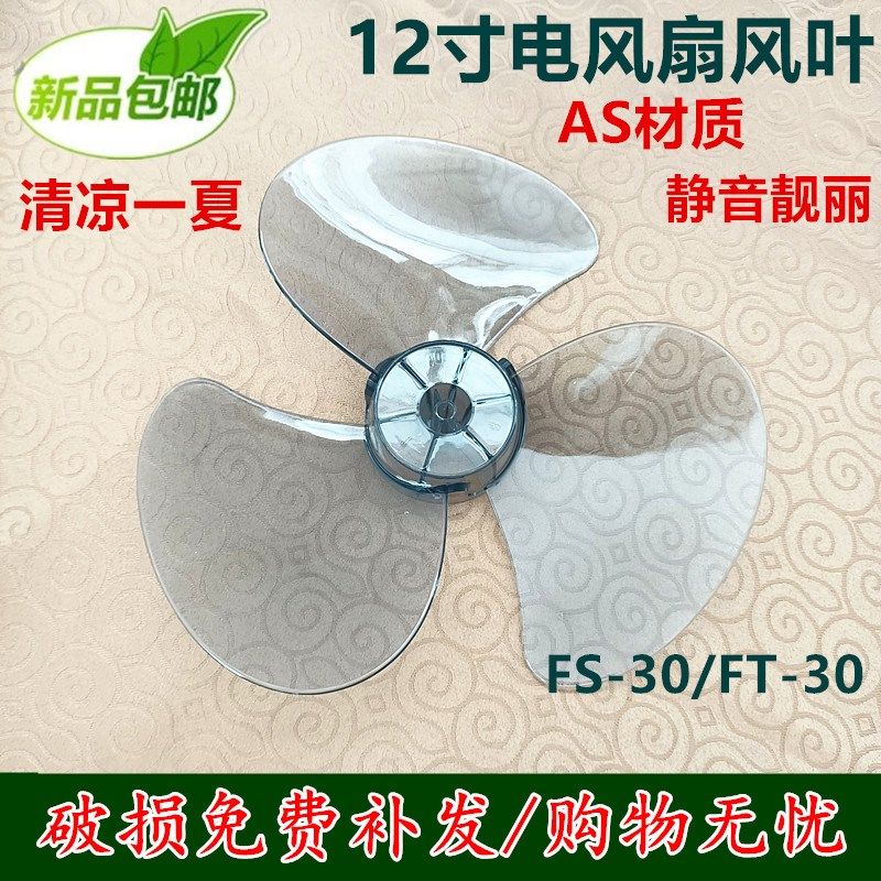 奥多电风扇FT-30台扇 壁扇12寸3叶300MM风叶叶片转叶扇