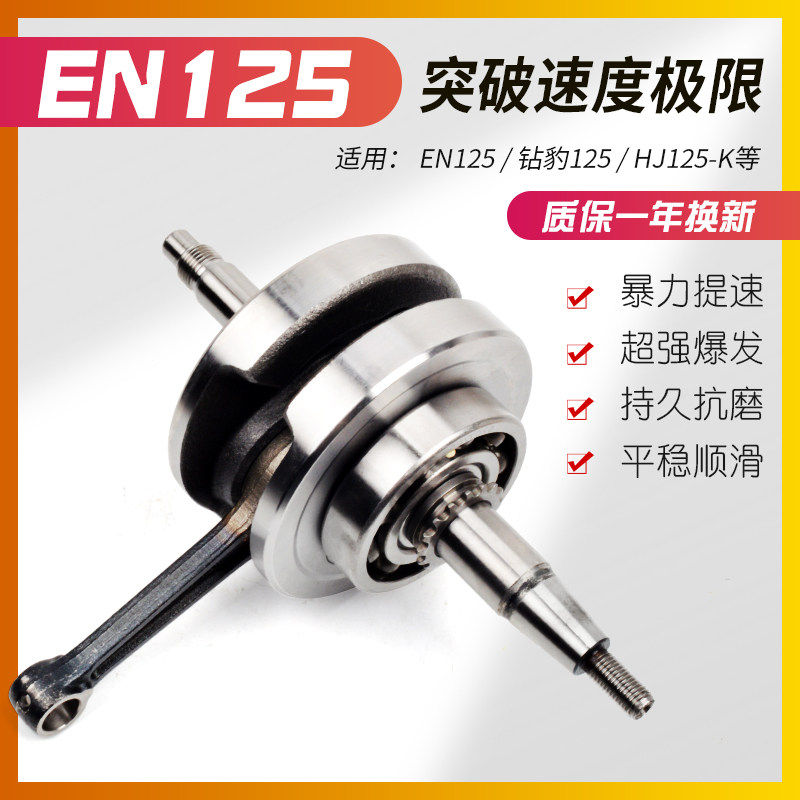 适用钻豹HJ125K-2欧二 锐爽EN125-2/2A GS125 GN125H曲轴连杆总成
