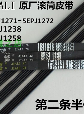 适用惠而浦/海信滚筒洗衣机皮带5EPJ1238/5EPJ1258/5EPJ1271/1272