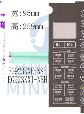 美的微波炉EWOLFC7-NB LXD-2395A  按键面板 薄膜开关触摸面贴