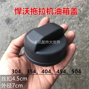 354 丝扣4.5cm 404 504油箱盖 外径7cm 454 悍沃拖拉机大拖304
