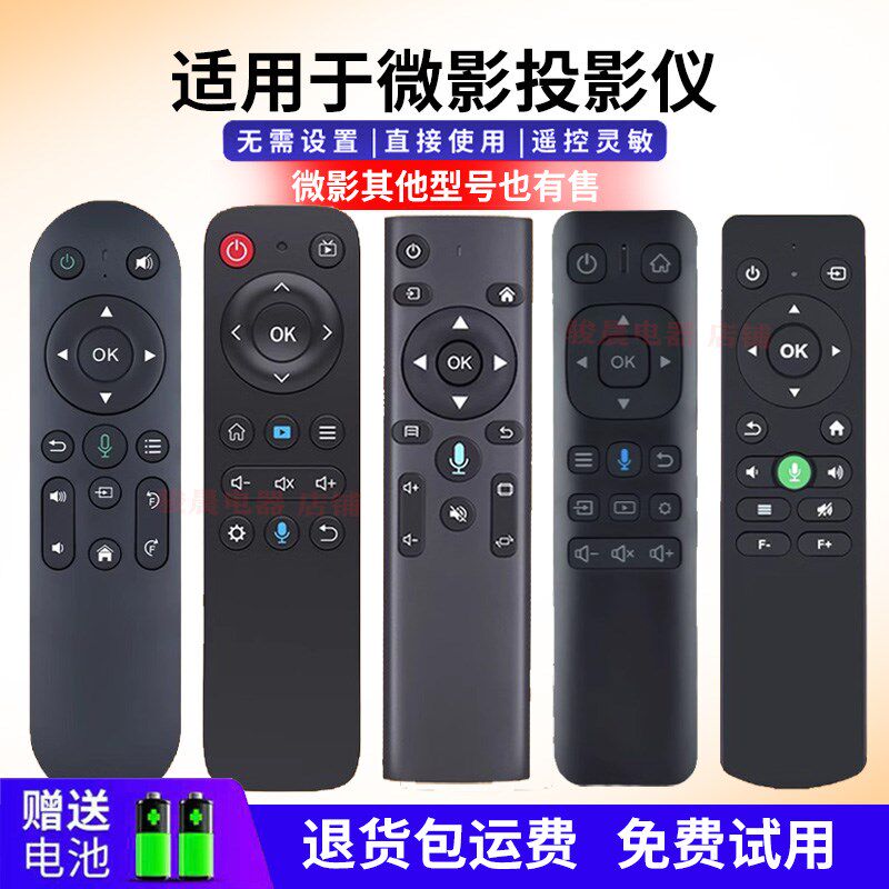 微影R8 Q8/Z6/Y8/Y9/Z8pro A13 A11 Y10  M1投影仪遥控器
