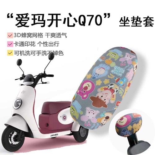 爱玛开心Q70坐垫套标准版三轮电动车AM500DQZ-2N卡通防晒细网座套