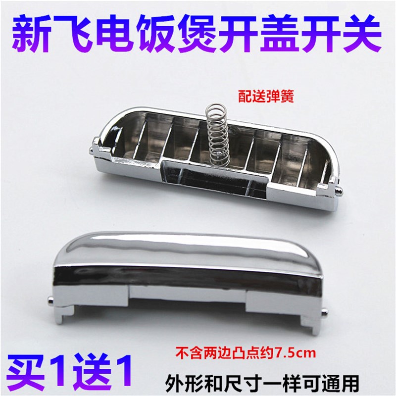 新飞电饭煲按钮CFXB50-B上盖开关ZX-FS40-03开关按键开盖门扣配件