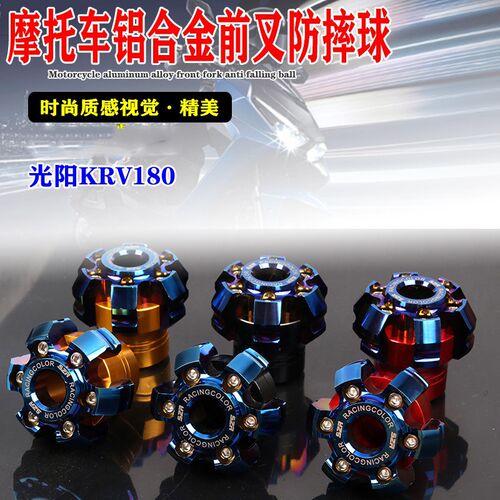 适用光阳KRV180摩托前叉防摔球改装铝合金减震防撞装饰杯防护配件
