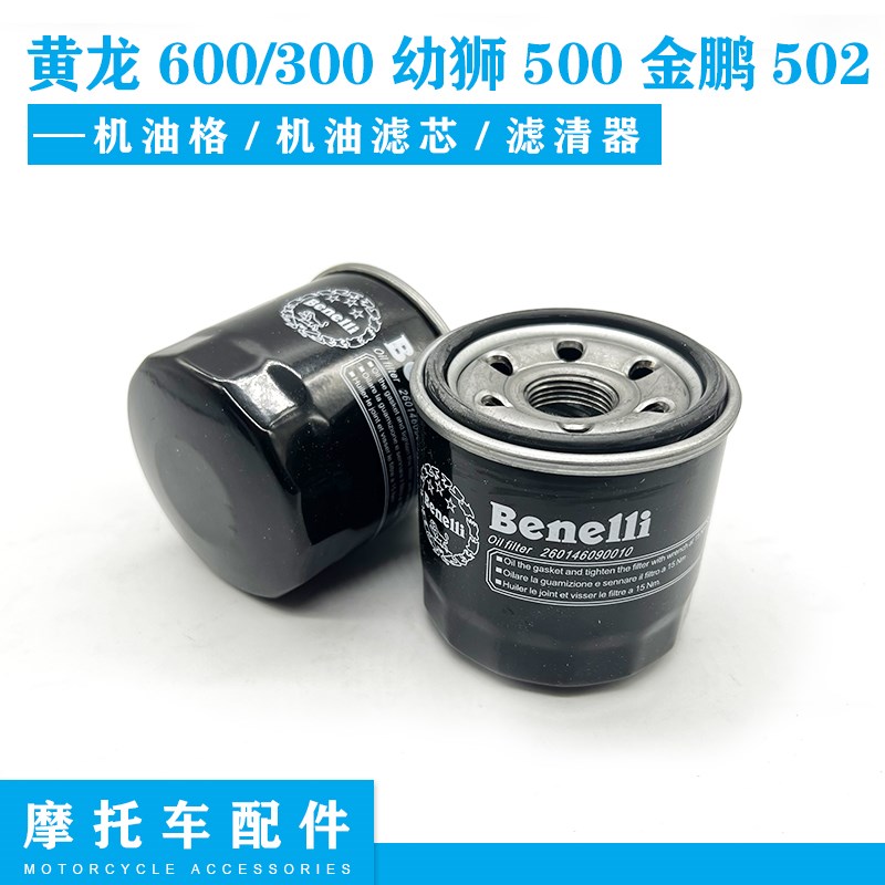 正品摩托车配件黄龙600/300幼狮500金鹏502机滤芯机油滤芯机油格