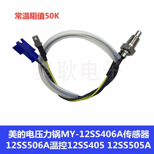 美的电压力锅MY-12SS406A传感器12SS506A温控12SS405配件12SS505A