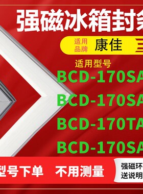 适用康佳BCD-170SA 170SAT 170TA 170SAJ  冰箱密封条门封条磁条