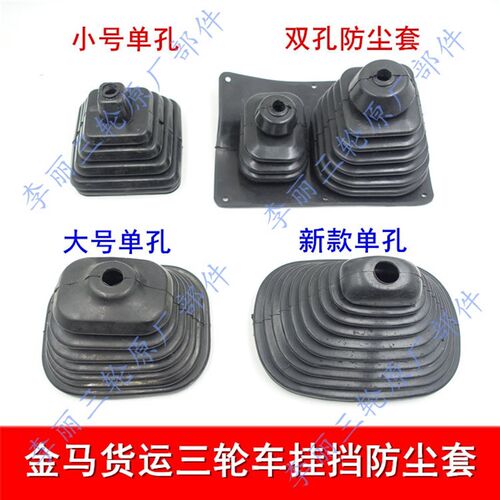 先锋金马封闭货运三轮车摩托车JM650ZH800排挡杆防尘套挂档器皮套