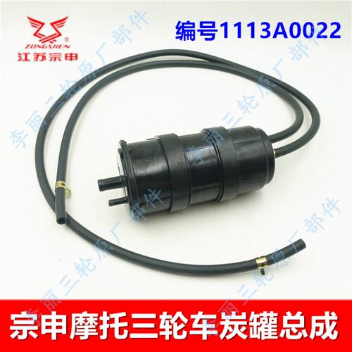 江苏宗申三轮车配件 摩托车炭罐 电喷国四碳罐总成ZS130/200/250