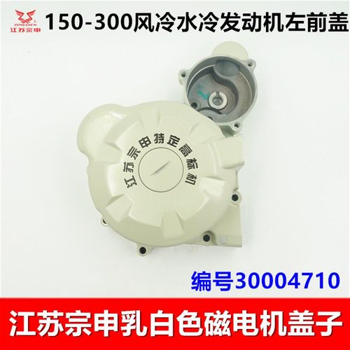 江苏宗申三轮车 磁电机盖子线圈乳白色发动机偏盖双联齿盖马达盖