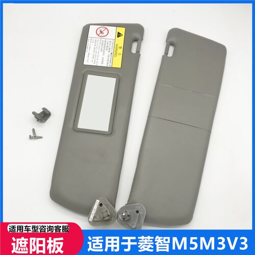 适配东风风行菱智 V3 M3 M5配件前遮阳板 挡阳板挡光板遮光板加装