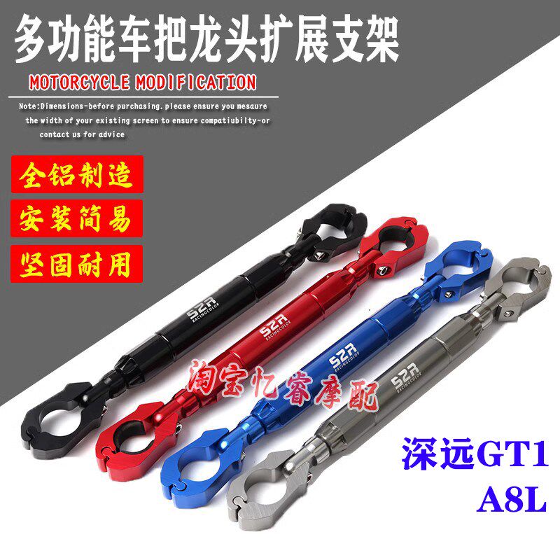 适用于深远GT1/A8L电动车改装龙头横杆车把导航杆扩展支架平衡杆