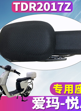 适用于爱玛悦思C128SZC-L4824旗舰版H蜂窝座套坐垫3D网 TDR2017Z