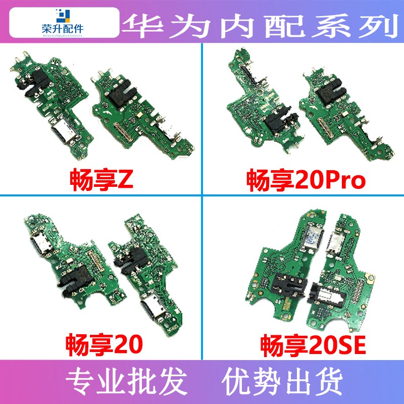 适用于华为畅享Z 20 畅享20pro 尾插小板 耳机孔送话器 充电接口